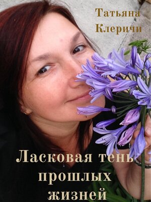cover image of Ласковая тень прошлых жизней